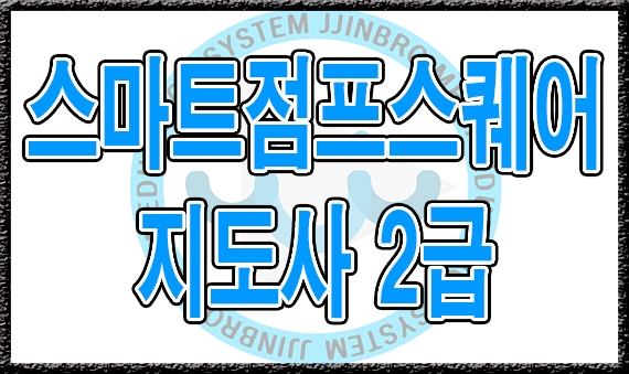 스마트점프스퀘어 2급