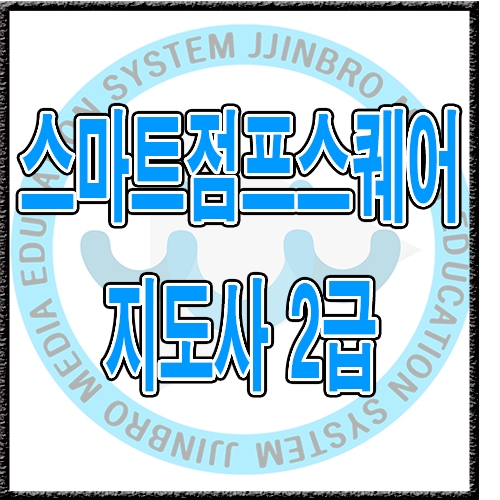 스마트점프스퀘어 2급