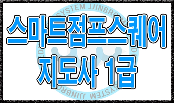 스마트점프스퀘어 1급