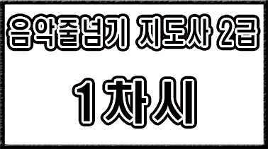 2급【1차시】자격과정 설명