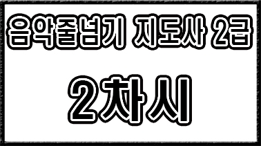 2급【2차시】30초 번갈아뛰기