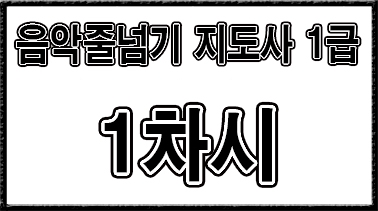 1급【1차시】자격과정 설명