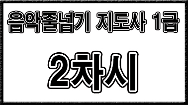 1급【2차시】30초 번갈아뛰기