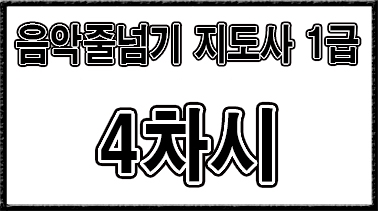 1급【4차시】기본 검정스텝 2