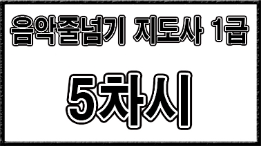 1급【5차시】음악줄넘기 안무