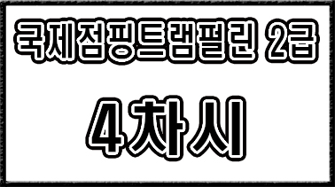 2급【4차시】검정 안무