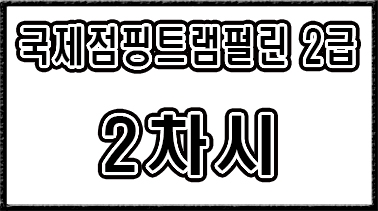 2급【2차시】기본 검정스텝 #1