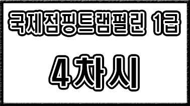 1급【4차시】검정 안무