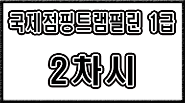 2급【2차시】기본 검정스텝 #1