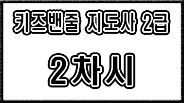 2급【2차시】검정 안무 설명
