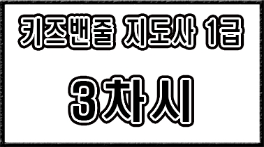 1급【3차시】검정 안무