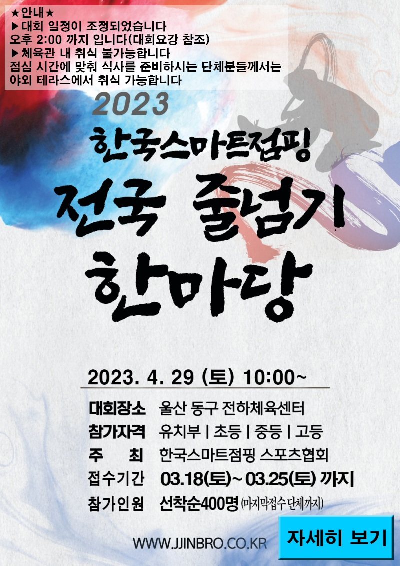 ▶▶▶2023 한국스마트점핑 전국 줄넘기 한마당 대회◀◀◀