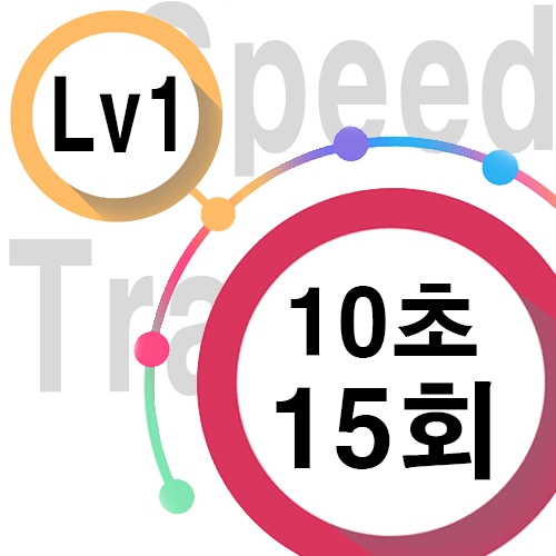 [ speed Lv1 ][ 10초 ] 15회