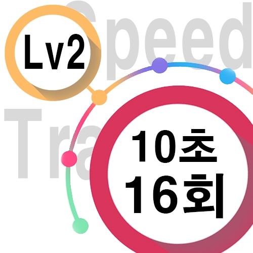 [ speed Lv2 ][ 10초 ] 16회