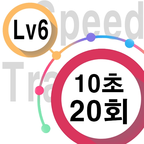 [ speed Lv6 ][ 10초 ] 20회