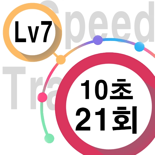[ speed Lv7 ][ 10초 ] 21회