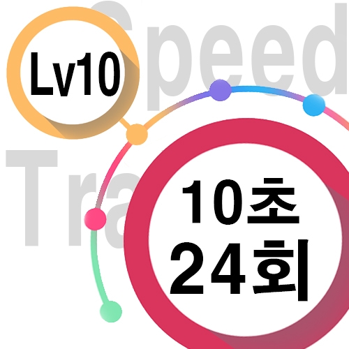 [ speed Lv10][ 10초 ] 24회