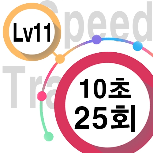 [ speed Lv11][ 10초 ] 25회