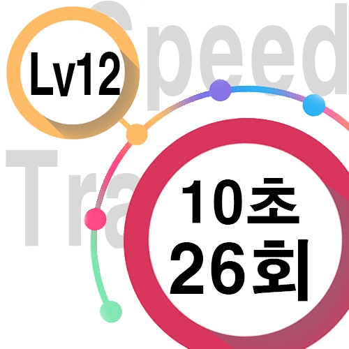 [ speed Lv12][ 10초 ] 26회