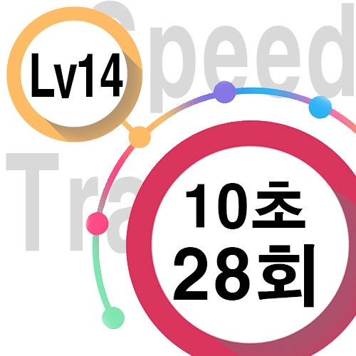 [ speed Lv14][ 10초 ] 28회