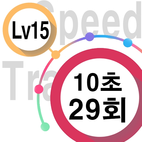 [ speed Lv15][ 10초 ] 29회