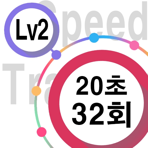 [ speed Lv2 ][ 20초 ] 32회