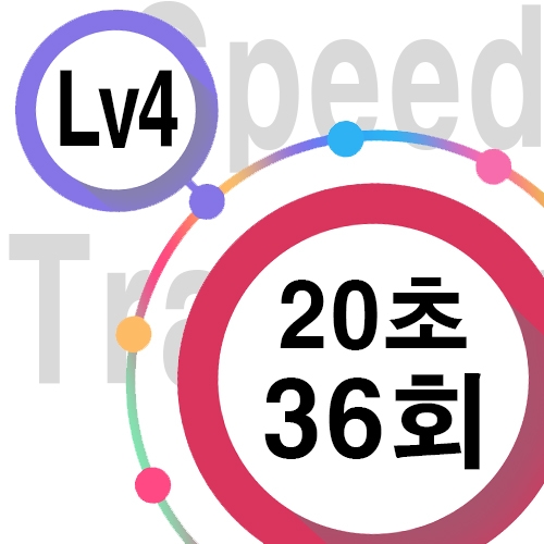 [ speed Lv4 ][ 20초 ] 36회