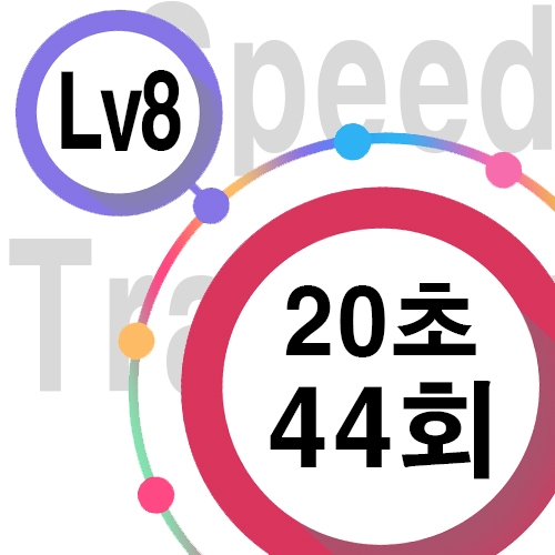 [ speed Lv8 ][ 20초 ] 44회