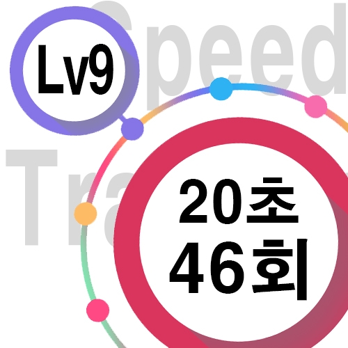 [ speed Lv9 ][ 20초 ] 46회