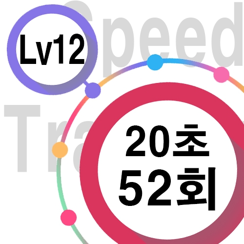 [ speed Lv12 ][ 20초 ] 52회