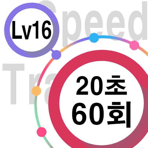 [ speed Lv16 ][ 20초 ] 60회