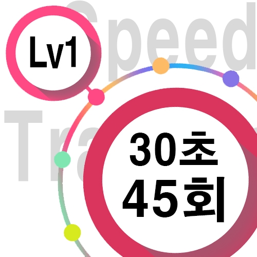 [ speed Lv1 ][ 30초 ] 45회