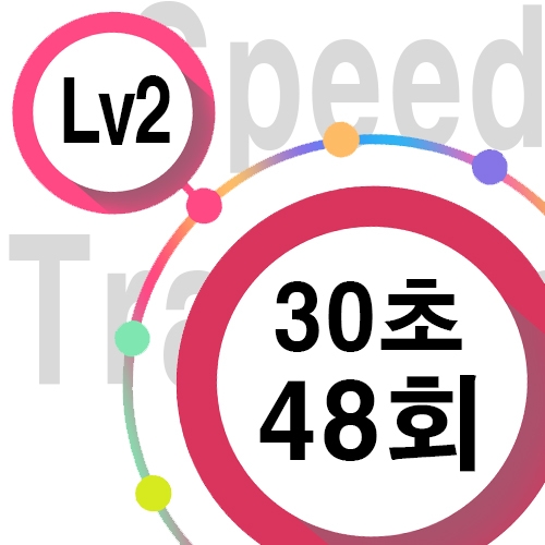 [ speed Lv2 ][ 30초 ] 48회