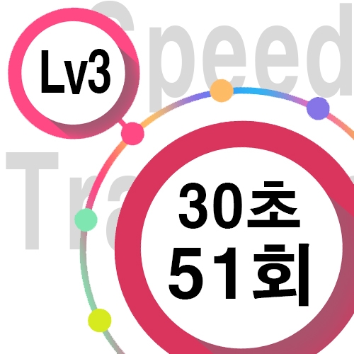 [ speed Lv3 ][ 30초 ] 51회