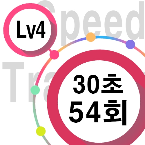 [ speed Lv4 ][ 30초 ] 54회