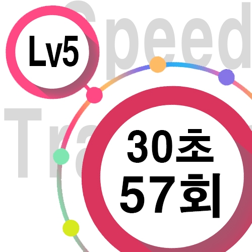 [ speed Lv5 ][ 30초 ] 57회