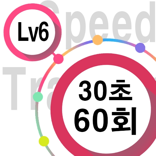 [ speed Lv6 ][ 30초 ] 60회