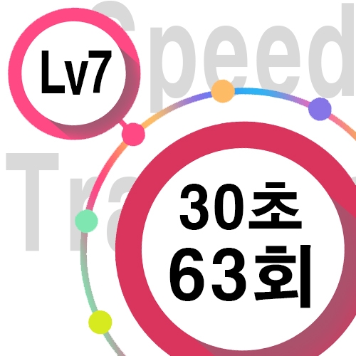 [ speed Lv7 ][ 30초 ] 63회