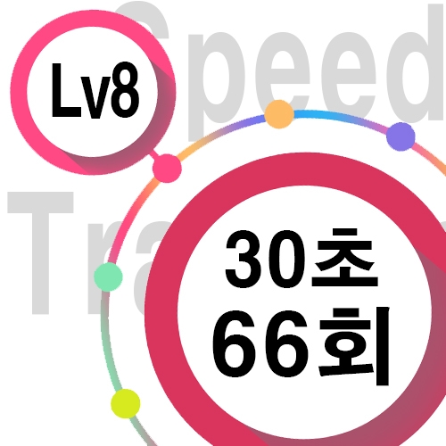 [ speed Lv8 ][ 30초 ] 66회