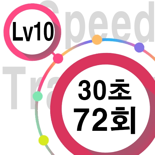 [ speed Lv10 ][ 30초 ] 72회