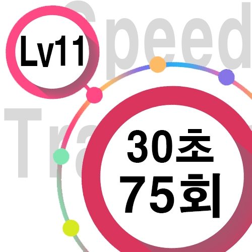 [ speed Lv11 ][ 30초 ] 75회