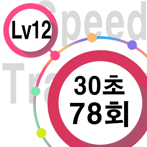 [ speed Lv12 ][ 30초 ] 78회