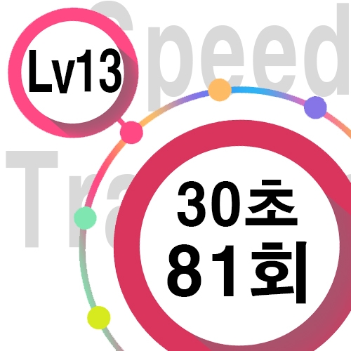 [ speed Lv13 ][ 30초 ] 81회