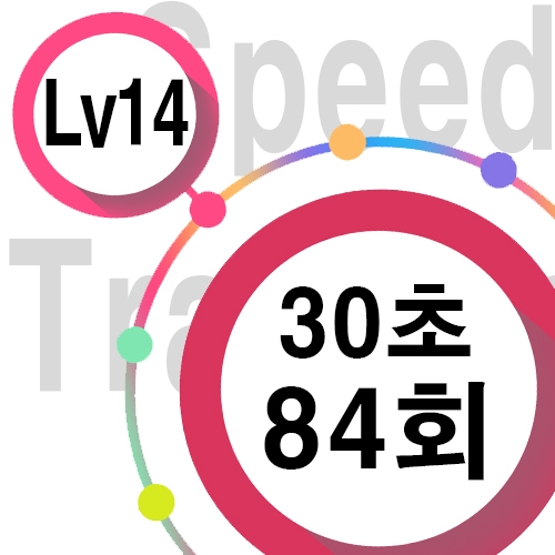 [ speed Lv14 ][ 30초 ] 84회