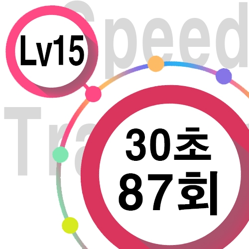 [ speed Lv15 ][ 30초 ] 87회