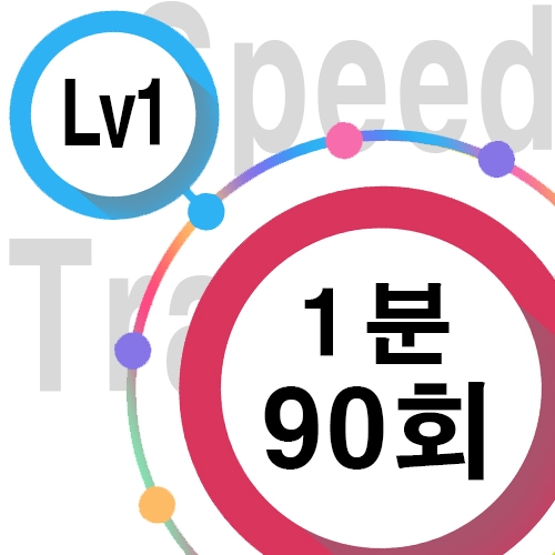 [ speed Lv1 ][ 1분 ] 90회