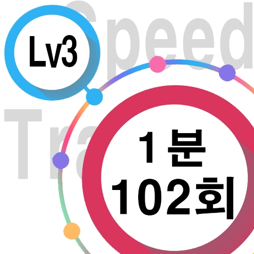 [ speed Lv3 ][ 1분 ] 102회