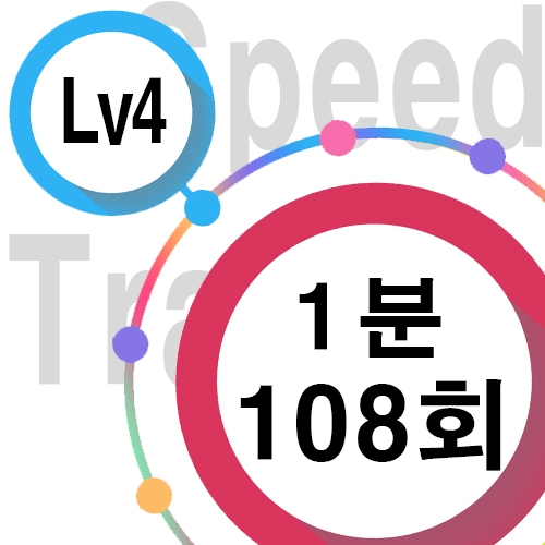 [ speed Lv4 ][ 1분 ] 108회