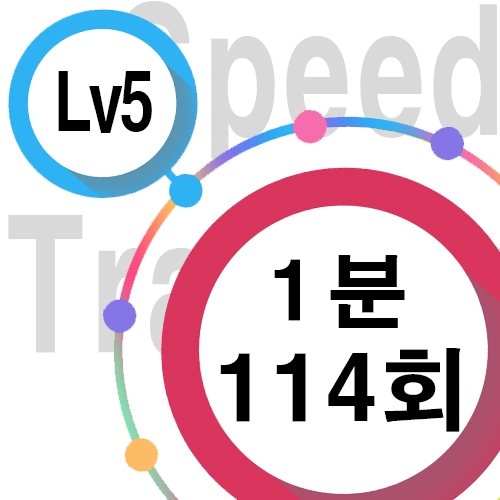 [ speed Lv5 ][ 1분 ] 114회