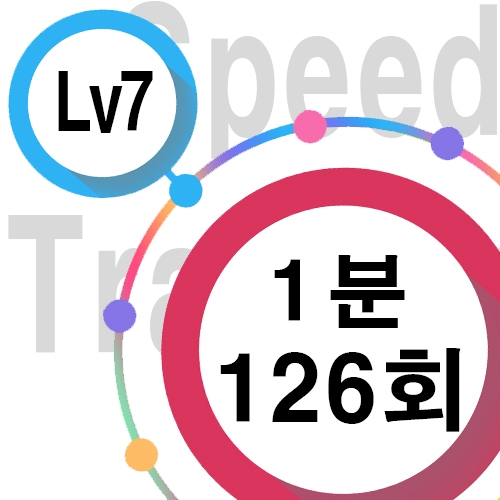 [ speed Lv7 ][ 1분 ] 126회